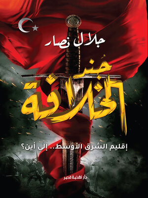 cover image of جند الخلافة